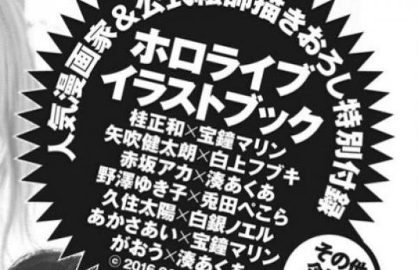 ホロライブ イラストブック 超有名漫画家とホロライブのコラボきちゃあああああああ Vtuber