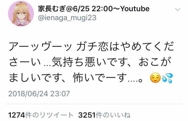 にじさんじ 家長むぎ アーッヴーッガチ恋はやめてくださーい 気持ち悪いです おこがましいです 怖いでーす ｗ Vtuber